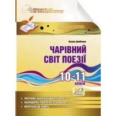 Чарівний світ поезії. Навчальний посібник з профільного навчання. 10-11 кл (Цимбалюк) - Цимбалюк В. І. - МАНДРІВЕЦЬ