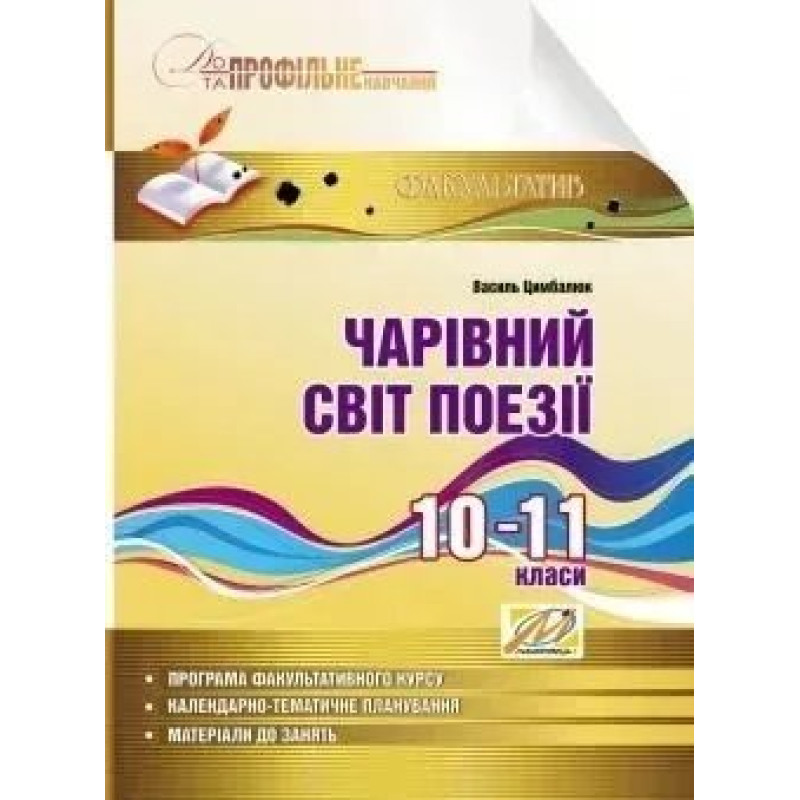 Чарівний світ поезії. Навчальний посібник з профільного навчання. 10-11 кл (Цимбалюк) - Цимбалюк В. І. - МАНДРІВЕЦЬ