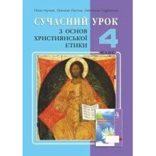 Основи Християнської етики, 4 кл., Конспекти уроків - Кучма Л.Є. - Мандрівець