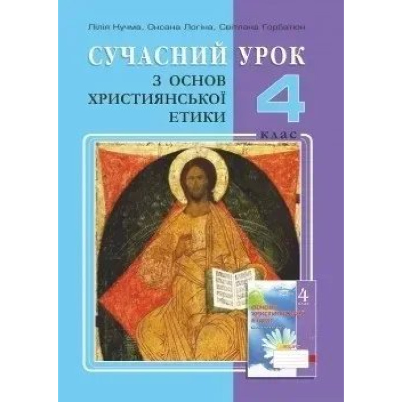 Основи Християнської етики, 4 кл., Конспекти уроків - Кучма Л.Є. - Мандрівець