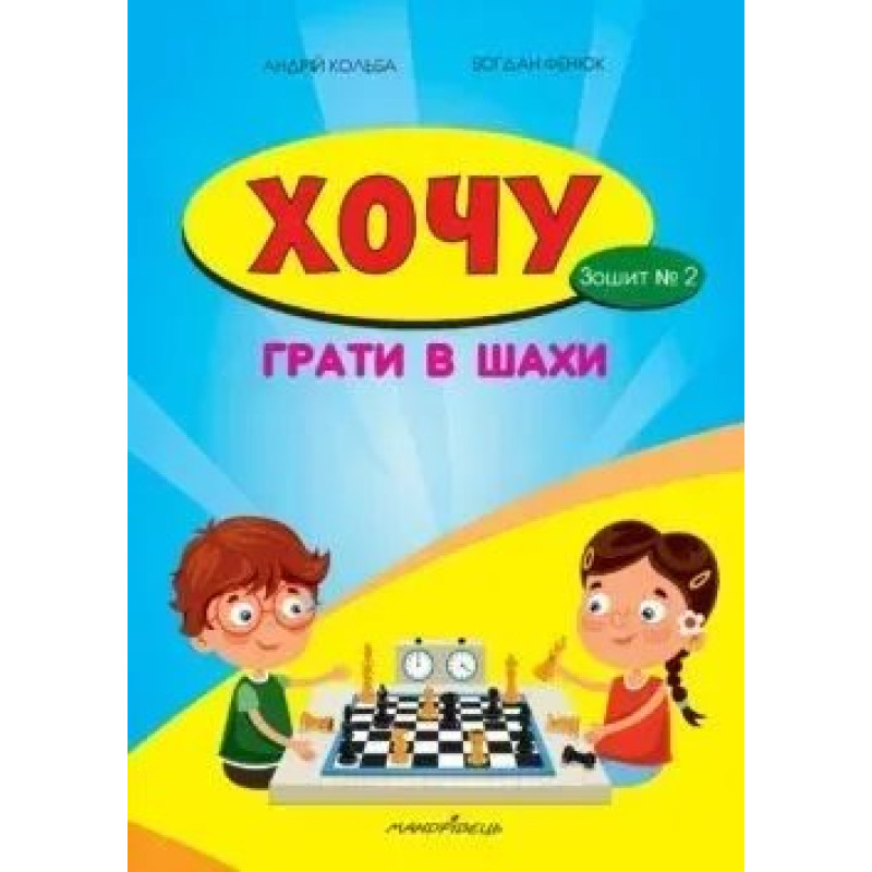 Хочу грати в шахи, Зошит №2 - Кольба А.Б. - Мандрівець