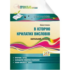 В історію крилатих висловів. Навчальний посібник - Степанюк М.І. - МАНДРІВЕЦЬ