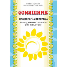 Соняшник. Комплексна ПРОГАМА розвитку і вихов. дітей РАННЬОГО віку