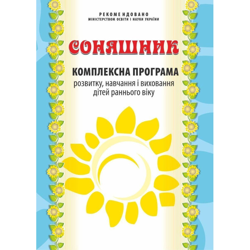 Соняшник. Комплексна ПРОГАМА розвитку і вихов. дітей РАННЬОГО віку Соняшник. Комплексна ПРОГАМА розвитку і вихов. дітей РАННЬОГО віку