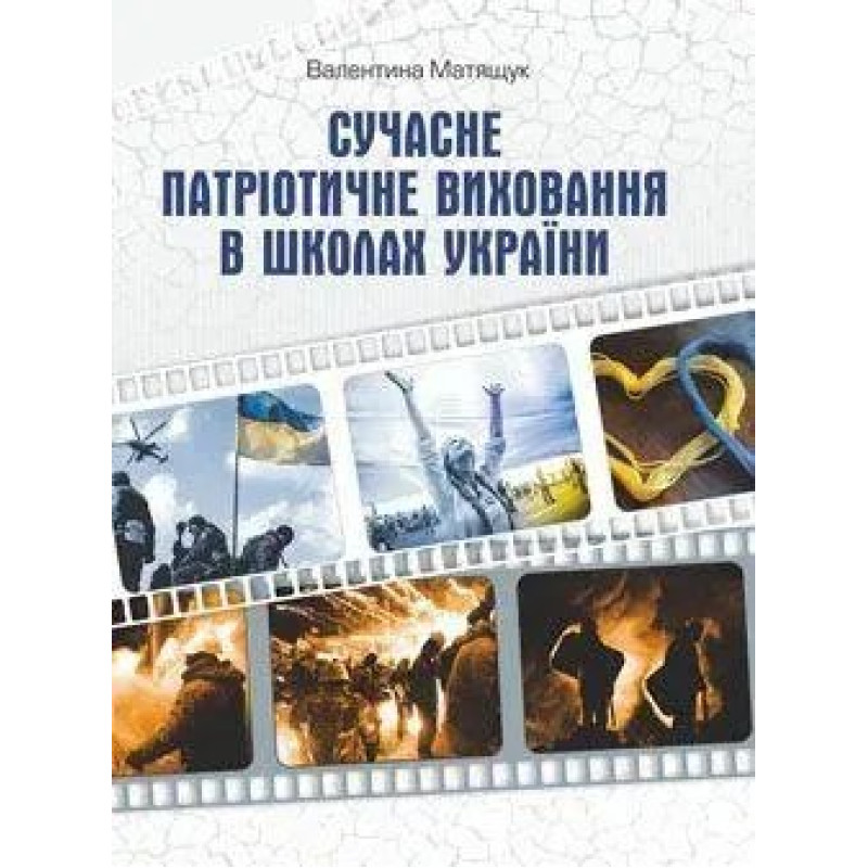 Сучасне патріотичне виховання в школах України / МАНДРІВЕЦЬ Сучасне патріотичне виховання в школах України / МАНДРІВЕЦЬ