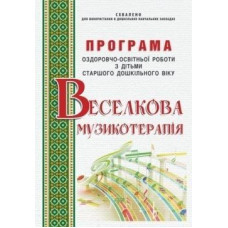 ПРОГРАМА оздоровчо-освітньої роботи “Веселкова музикотерапія”, 6-й рік життя
