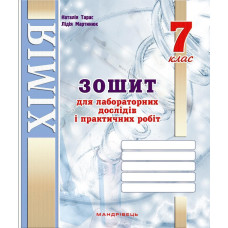 Хімія, 7 кл., Зошит для лаб. дослідів і практичних робіт / Тарас Н.І. / РОСП