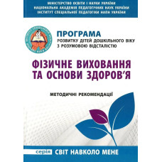 Фізичне виховання та основи здоров'я ПРОГРАМА для дітей дошк. віку з РОЗУМОВОЮ ВІДСТАЛІСТЮ / МАНДРІВЕЦЬ