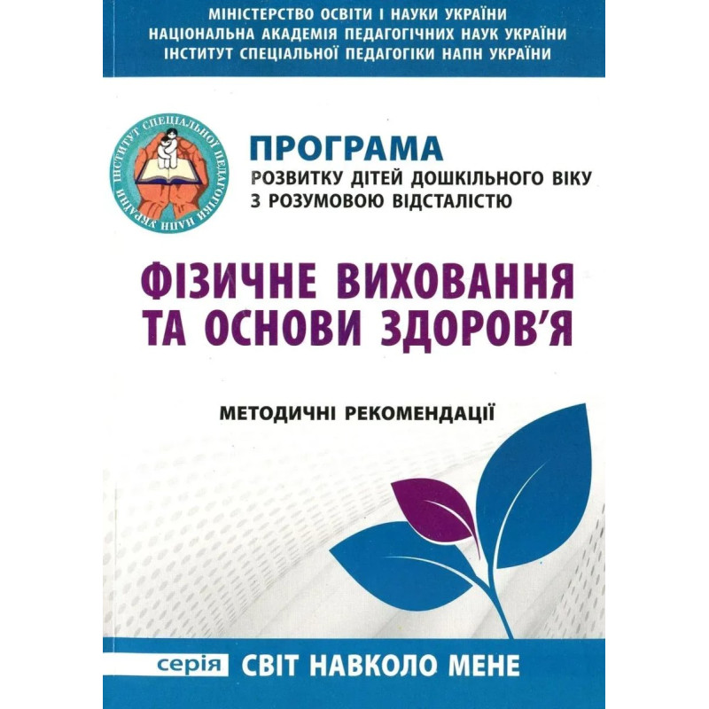 Фізичне виховання та основи здоров'я ПРОГРАМА для дітей дошк. віку з РОЗУМОВОЮ ВІДСТАЛІСТЮ / МАНДРІВЕЦЬ