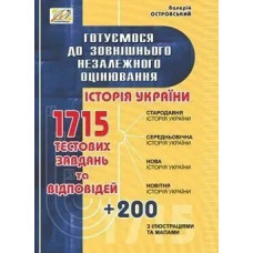 ІСТОРІЯ України. Готуємося до ЗНО (з ілюстр. та мапами. 3 вид. (Островський)) - МАНДРІВЕЦЬ