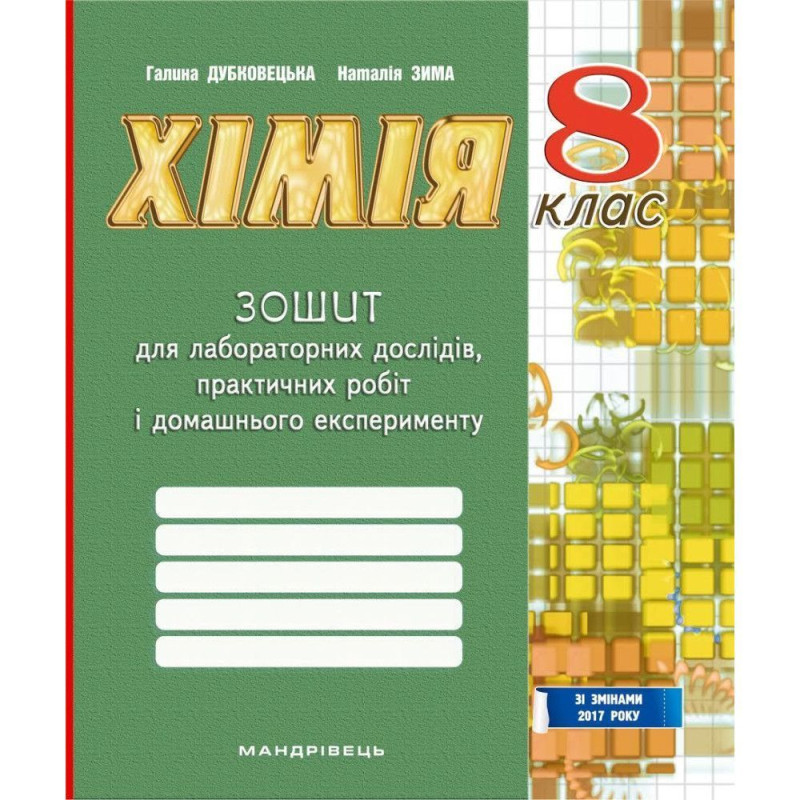 Хімія, 8 кл., Зошит для лабор. дослідів, практ. робіт і домаш. експер. / Дубковецька Г.М. / РОСП