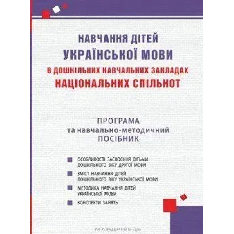 Навчання дітей української мови в ЗДО нац. Спільнот ПРОГРАМА та навч.-метод. Посібник / МАНДРІВЕЦЬ Навчання дітей української мови в ЗДО нац. Спільнот ПРОГРАМА та навч.-метод. Посібник / МАНДРІВЕЦЬ