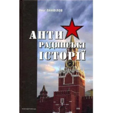 Антирадянські історії / МАНДРІВЕЦЬ