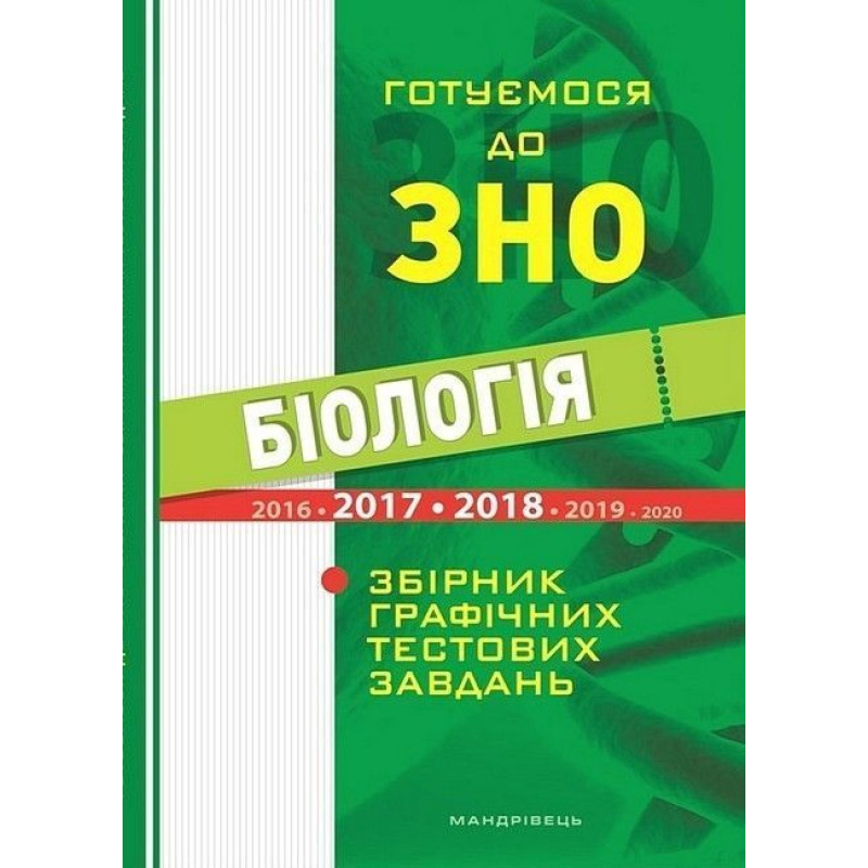 Біологія. Готуємося до ЗНО. Збірник графічних тестових завдянь Біологія. Готуємося до ЗНО. Збірник графічних тестових завдянь