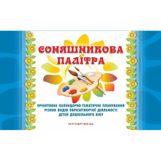 Соняшникова палітра: орієнтовне календ.-темат. Планування образотв. д-сті дітей дошк. віку / МАНДРІВЕЦЬ