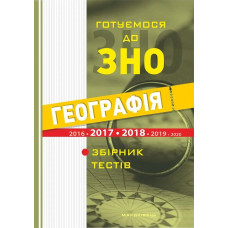 Географія. Готуємося до ЗНО. Збірник тестів - МАНДРІВЕЦЬ
