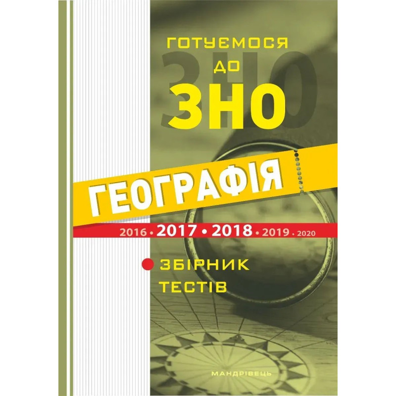 Географія. Готуємося до ЗНО. Збірник тестів - МАНДРІВЕЦЬ