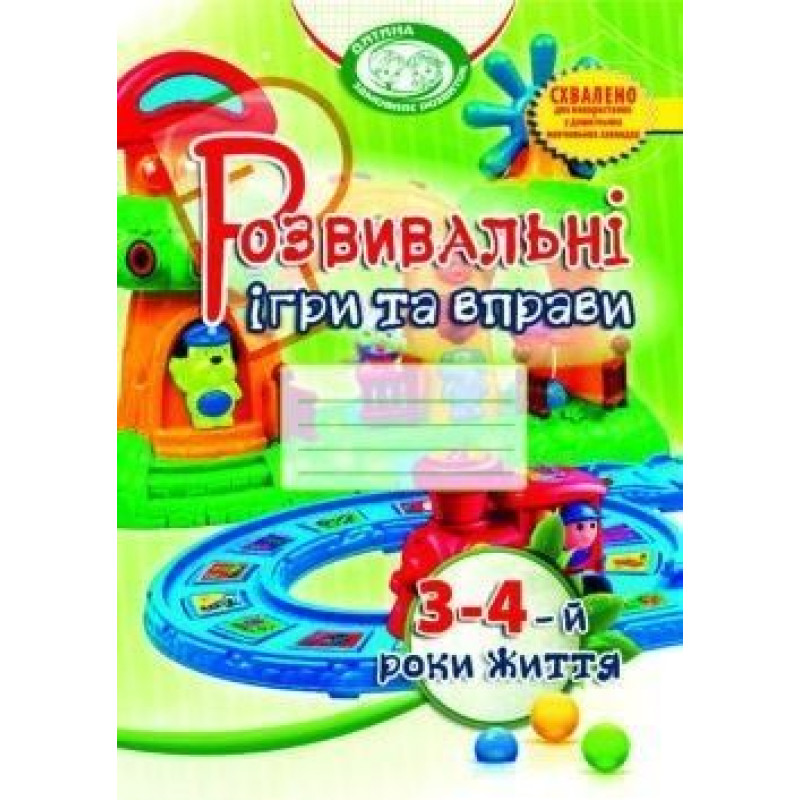 Розвивальні ігри та вправи, 3-4 роки життя
