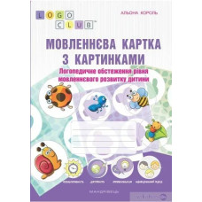 Мовленнєва картка з картинками: логопед. обстеж. рівня мовленнєвого розвитку дитини - Король А. - Мандрівець