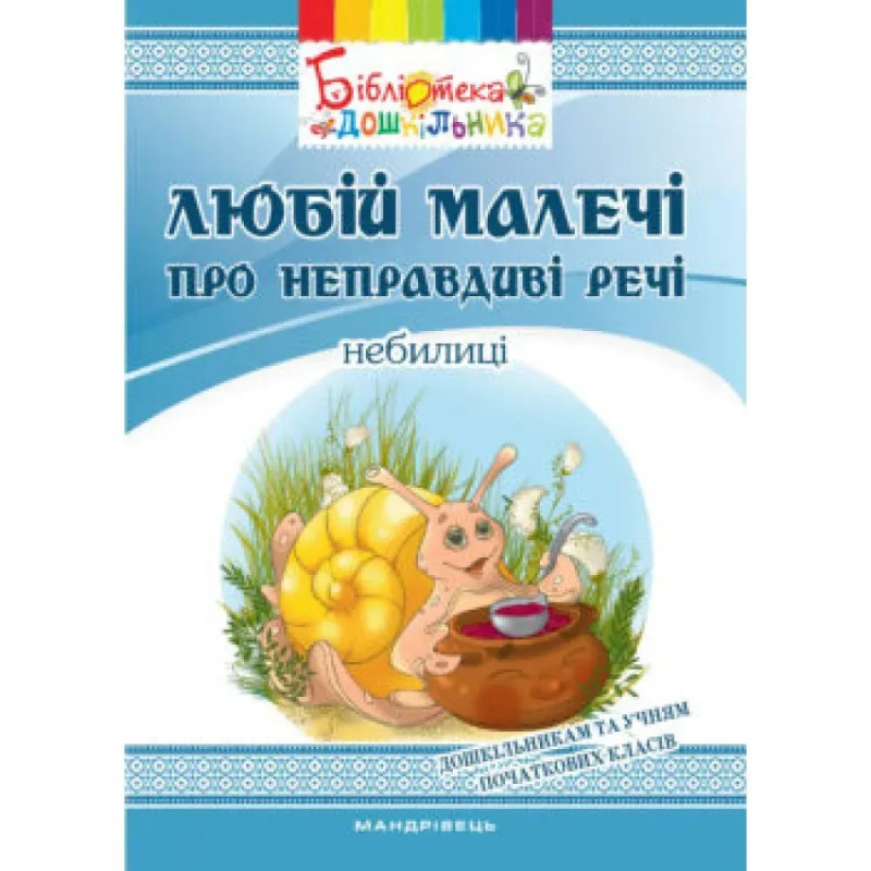 Любій малечі про неправдиві речі. Небилиці. Яловська О.