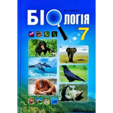 Біологія. 7 клас. Підручник. Соболь В.І.