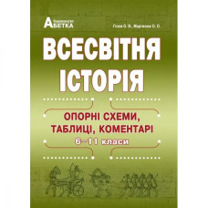 ЗНО 2024. Всесвітня історія. Опорні схеми, таблиці, коментарі (6-11 класи). Гісем О.В.