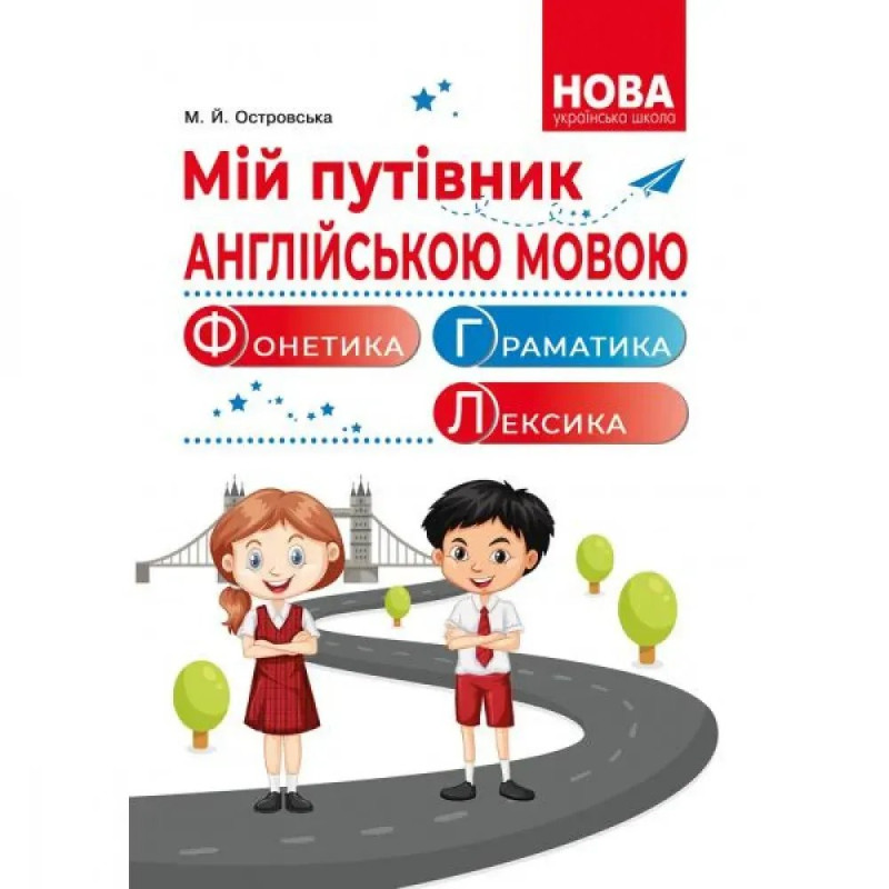 Мій путівник англійською мовою. Фонетика. Граматика. Довідник молодшого школяра. Островська М.Й.