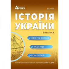 ЗНО 2024. Історія України. Опорні схеми, таблиці, коментарі (5-11 класи). Гісем О.В.