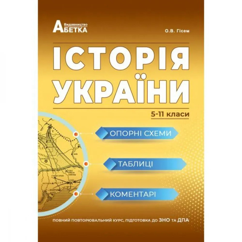 ЗНО 2024. Історія України. Опорні схеми, таблиці, коментарі (5-11 класи). Гісем О.В.