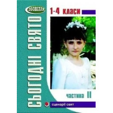 Сьогодні свято - 2 (1-4 кл) - Лабащук А.В. - МАНДРІВЕЦЬ