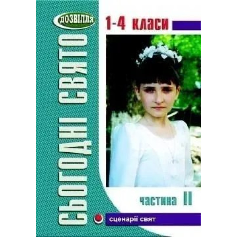 Сьогодні свято - 2 (1-4 кл) - Лабащук А.В. - МАНДРІВЕЦЬ