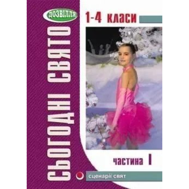 Сьогодні свято - 1 (1-4 кл) - Могорита Г.І. - МАНДРІВЕЦЬ