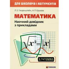 Математика. Наочний довідник з прикладами. Для школярів і абітурієнтів - Єршова Л.Е. - Гімназія