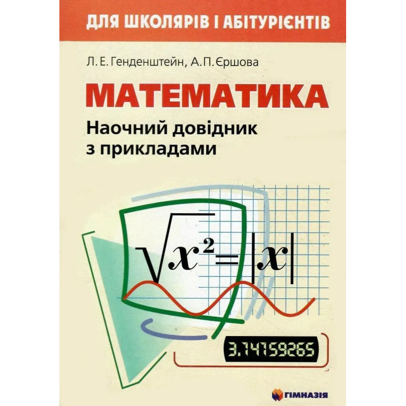 Математика. Наочний довідник з прикладами. Для школярів і абітурієнтів - Єршова Л.Е. - Гімназія Математика. Наочний довідник з прикладами. Для школярів і абітурієнтів - Єршова Л.Е. - Гімназія