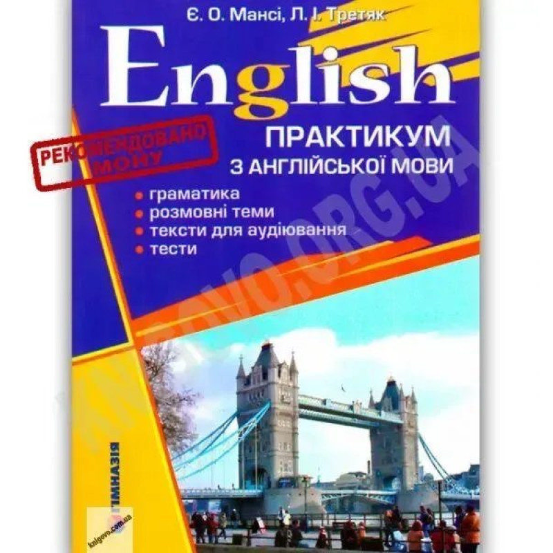 Практикум з англійської мови English - Мансі Є.О. - ГІМНАЗІЯ