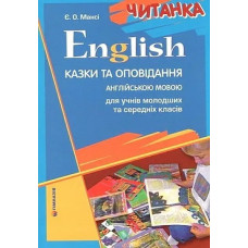 English. Читанка. Казки та оповідання англійською мовою для учнів молодших та середніх класів - Мансі Є.О. - Гімназія