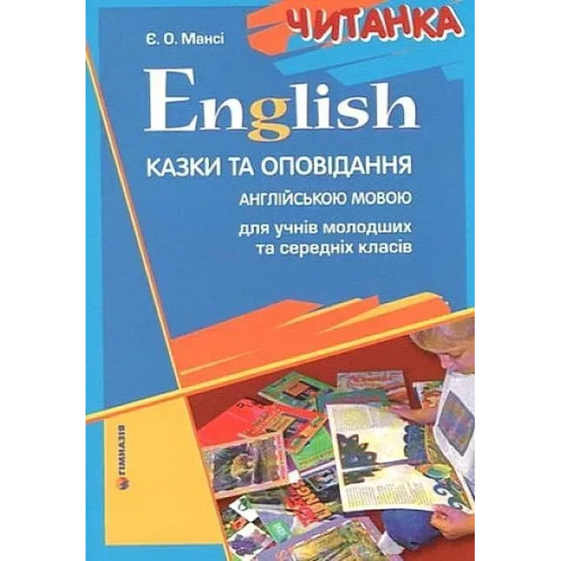 English. Читанка. Казки та оповідання англійською мовою для учнів молодших та середніх класів - Мансі Є.О. - Гімназія