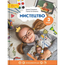 НУШ 3 клас. Мистецтво. Підручник. Стеценко І. (130623-004)
