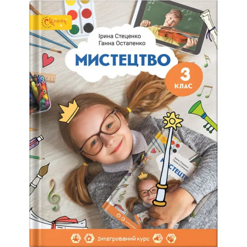 НУШ 3 клас. Мистецтво. Підручник. Стеценко І. (130623-004)