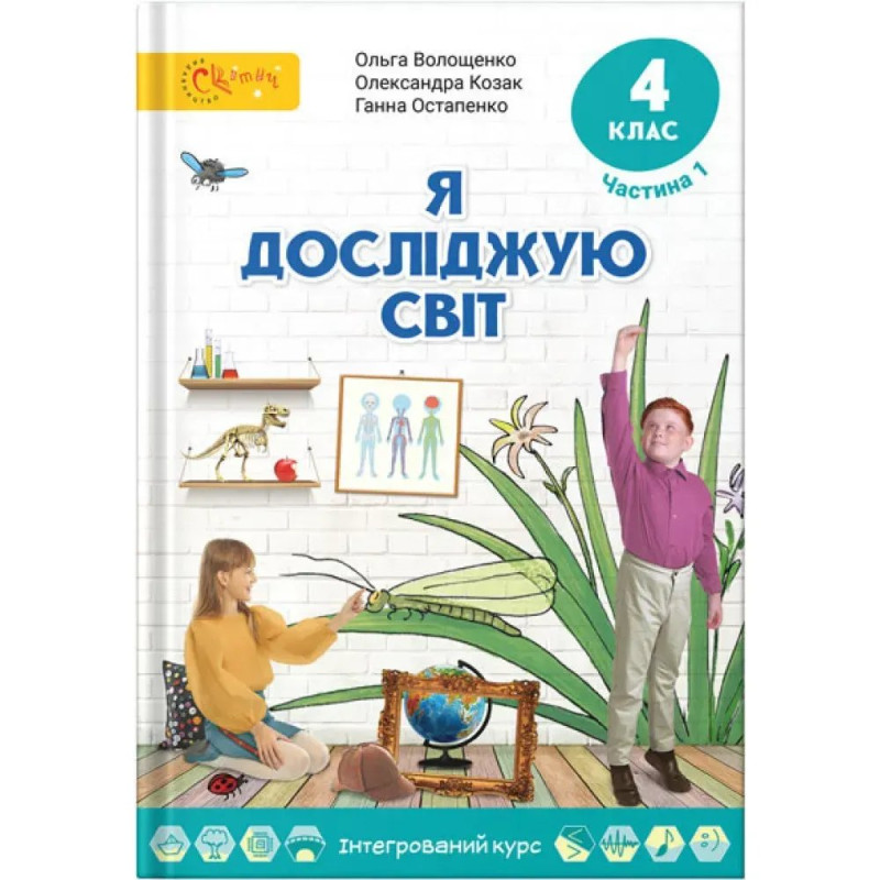 НУШ 4 клас. Я досліджую світ. Підручник. Частина 1. Волощенко О.