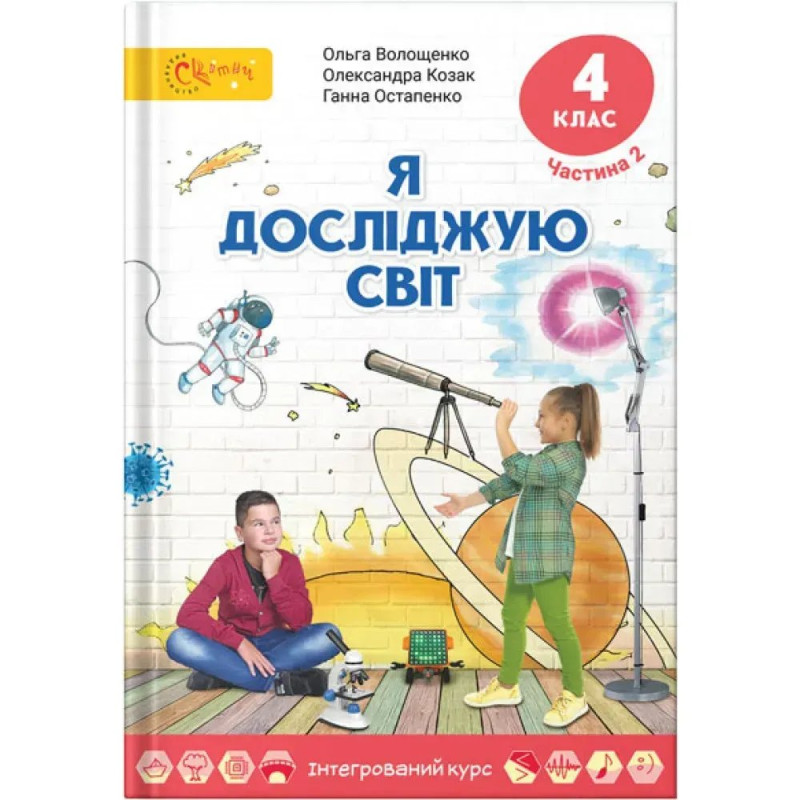 НУШ 4 клас. Я досліджую світ. Підручник. Частина 2. Волощенко О.