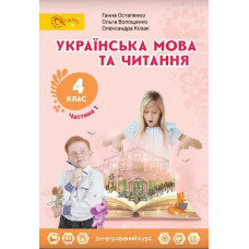 Українська мова та читання, 4 кл., Підручник, Ч.1 - Остапенко Г. - СВІТИЧ
