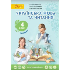 Українська мова та читання, 4 кл., Підручник, Ч.2 - Остапенко Г. - СВІТИЧ
