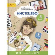 Мистецтво, 4 кл., Підручник - Стеценко І.В. - СВІТИЧ
