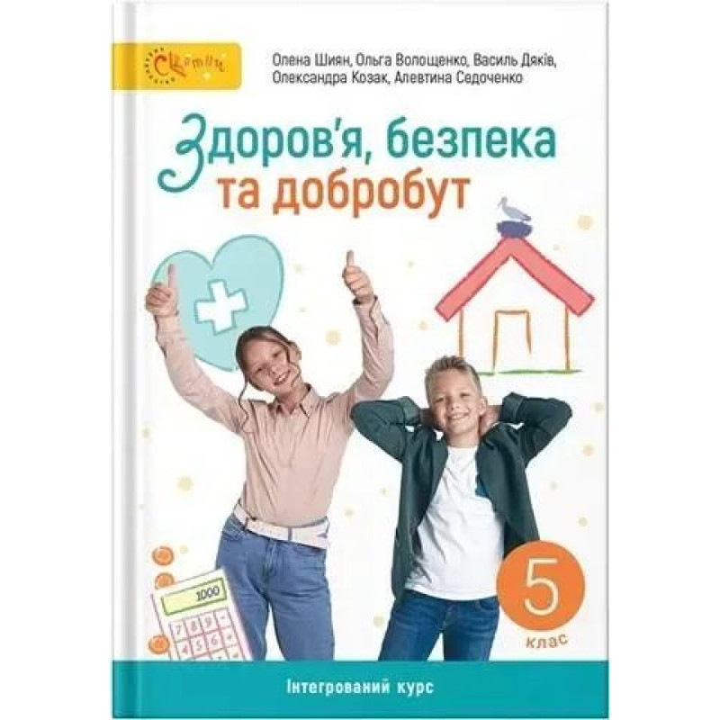 Здоров'я, безпека та добробут, 5 кл. НУШ, Підручник - Шиян О. - СВІТИЧ