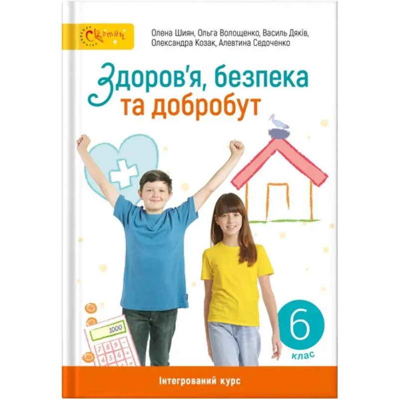 Здоров'я, безпека та добробут, 6 кл. НУШ, Підручник - Шиян О. - СВІТИЧ Здоров'я, безпека та добробут, 6 кл. НУШ, Підручник - Шиян О. - СВІТИЧ