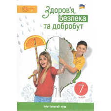 Здоров’я, безпека та добробут, 7 кл. НУШ, Підручник / Задорожна Л.В.