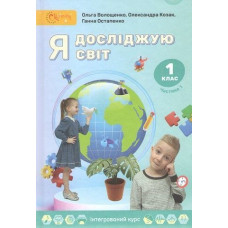 Я досліджую світ, 1 кл., Підручник, Ч.1 / Волощенко О. В.