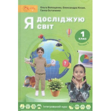 Я досліджую світ, 1 кл., Підручник, Ч.2 / Волощенко О. В.