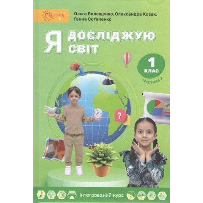 Я досліджую світ, 1 кл., Підручник, Ч.2 / Волощенко О. В. Я досліджую світ, 1 кл., Підручник, Ч.2 / Волощенко О. В.